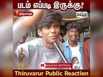 படம் எப்படி இருக்கு? Tiruvarur Public Reaction