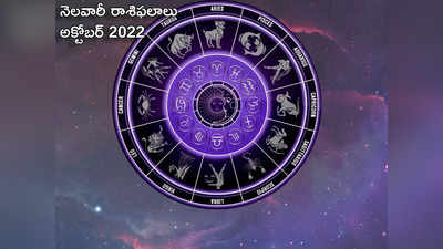 October Horoscope 2022 అక్టోబర్ నెలలో ఎవరికి అదృష్టం వరించనుంది.. ఏ రాశులకు గొప్ప ప్రయోజనాలు రానున్నాయో ఇప్పుడే చూసెయ్యండి...