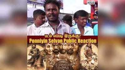 படம் எப்படி இருக்கு? - Ponniyin Selvan Public Review