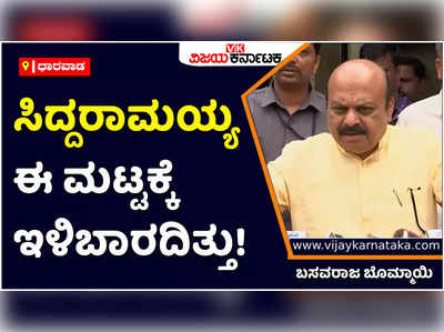 CM Basavaraj Bommai: ಆರ್‌ಎಸ್‌ಎಸ್ ಬ್ಯಾನ್ ಮಾಡಿ ಎಂದು ಹೇಳುವುದೇ ದೊಡ್ಡ ದುರ್ದೈವ; ಸಿದ್ದರಾಮಯ್ಯ ಈ ಮಟ್ಟಕ್ಕೆ ಇಳಿಬಾರದಿತ್ತು: ಬಸವರಾಜ ಬೊಮ್ಮಾಯಿ