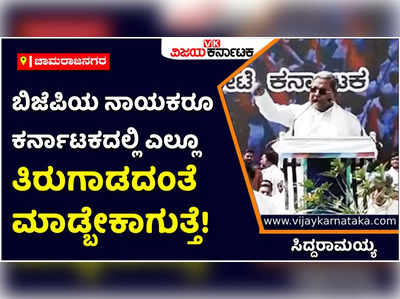 ಇದೇ ರೀತಿ ಮುಂದುವರಿದರೆ ಬಿಜೆಪಿಯ ಯಾವ ನಾಯಕರೂ ಕರ್ನಾಟಕದಲ್ಲಿ ಎಲ್ಲೂ ತಿರುಗಾಡಬಾರದು, ಆ ರೀತಿ ಮಾಡ್ತೀವಿ: ಸಿದ್ದರಾಮಯ್ಯ ಎಚ್ಚರಿಕೆ