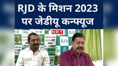 Bihar Politics : 2023 सुनते ही तर-ब-तर हो जा रहे JDU के नेता, सूझ नहीं रहा जवाब, RJD को बस गद्दी का इंतजार
