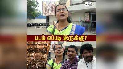 படம் எப்படி இருக்கு?  - Ponniyin Selvan Public Reaction