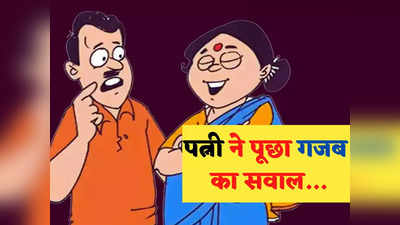 ​Husband Wife Jokes: पत्नी- क्या मैं तुम्हारे सपनों में आती हूं... पति ने दिया गजब का जवाब