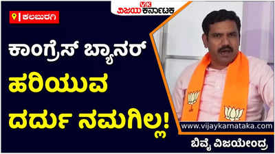 BY Vijayendra: ಪೇ ಸಿಎಂ ಕಾಂಗ್ರೆಸ್‌ಗೆ ತಿರುಗು ಬಾಣ ಆಗಲಿದೆ; ಅಪ್ರಚಾರಕ್ಕೆ ಜನರಿಂದಲೇ ಉತ್ತರ: ಬಿವೈ ವಿಜಯೇಂದ್ರ