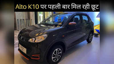 फेस्टिव ऑफर में मिल रही धांसू Deal! नई Alto K10 पर पहली बार मिल रहा डिस्काउंट, जानें कितनी होगी बचत