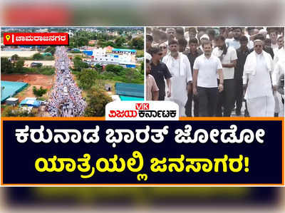 Bharat Jodo Yatra: ಕರುನಾಡ ಭಾರತ್‌ ಜೋಡೋ ಯಾತ್ರೆಯಲ್ಲಿ ಜನಜಾತ್ರೆ; ಕಾಂಗ್ರೆಸ್‌ ಶಕ್ತಿ ಪ್ರದರ್ಶನ ಯಶಸ್ವಿ?