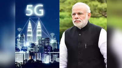 5G India: बदलणार इंटरनेटचे जग ! PM नरेंद्र मोदी उद्या देशात लाँच करणार 5G
