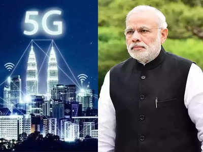 5G India: बदलणार इंटरनेटचे जग ! PM नरेंद्र मोदी उद्या देशात लाँच करणार 5G