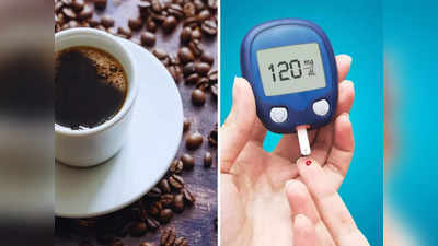 Coffee and diabetes: डायबिटीज फ्रेंडली है कॉफी, रोज इतने कप पिएं ये ड्रिंक कंट्रोल रहेगा ब्लड शुगर