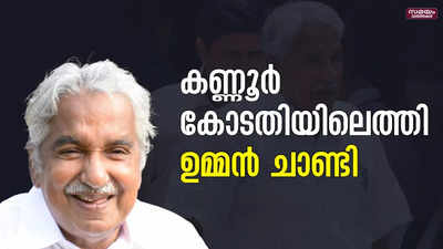 മുഖ്യമന്ത്രിയായിരിക്കെ കല്ലെറിഞ്ഞ കേസ്; മൊഴി നൽകാനെത്തി ഉമ്മൻ ചാണ്ടി