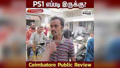 PS1 எப்படி இருக்கு? Coimbatore Public Review