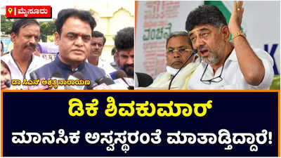 CN Ashwath Narayan: ಡಿಕೆ ಶಿವಕುಮಾರ್‌ ಮಾನಸಿಕ ಅಸ್ವಸ್ಥರಂತೆ ಮಾತನಾಡುತ್ತಿದ್ದಾರೆ: ಸಿಎನ್‌ ಅಶ್ವತ್ಥ ನಾರಾಯಣ