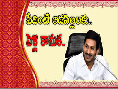 Kalyanamasthu పెళ్లి కానుక.. వధూవరులకు ఉండాల్సిన అర్హతలివే, వెబ్‌సైట్ ప్రారంభించిన సీఎం జగన్