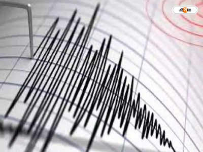 Myanmar Earthquake : জোড়া ভূমিকম্পে কাঁপল উত্তর পূর্ব ভারত, অরুণাচলে ভূমিধস