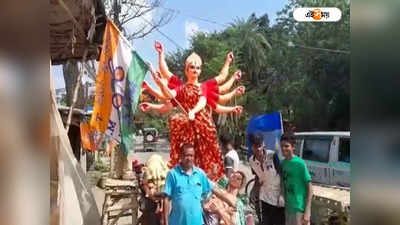 Hooghly News : গুড়াপে TMC-এর পতাকা হাতে অসুর বধ দুর্গার! শুরু রাজনৈতিক তরজা