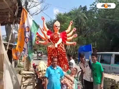 Hooghly News : গুড়াপে TMC-এর পতাকা হাতে অসুর বধ দুর্গার! শুরু রাজনৈতিক তরজা