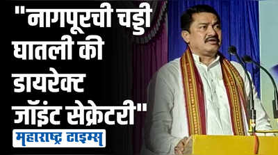 कलेक्टर व्हायचं असेल तर UPSC नाही फक्त नागपूरची चड्डी घाला; नाना पटोलेंची आरएसएसवर टीका