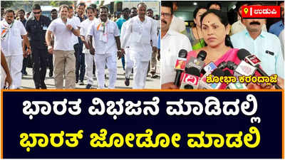 Bharat Jodo Yatra | ಭಾರತ ವಿಭಜನೆ ಮಾಡಿದಲ್ಲಿ ಹೋಗಿ ಭಾರತ್‌ ಜೋಡೋ ಮಾಡಲಿ: ಶೋಭಾ ಕರಂದ್ಲಾಜೆ ವಾಗ್ದಾಳಿ