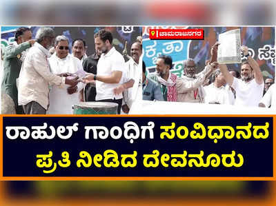 Bharat Jodo Yatra |  ರಾಹುಲ್ ಗಾಂಧಿಗೆ ಸಂವಿಧಾನದ ಪ್ರತಿ ನೀಡಿದ ಸಾಹಿತಿ ದೇವನೂರು ಮಹಾದೇವ