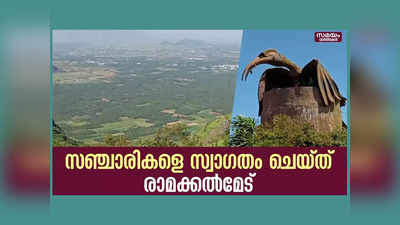 പ്രകൃതി കനിഞ്ഞു നൽകിയ മനോഹാരിത, സഞ്ചാരികളുടെ മനസിനും ശരീരത്തിനും കുളിർമ സമ്മാനിച്ച് രാമക്കൽമേട്, വീഡിയോ കാണാം