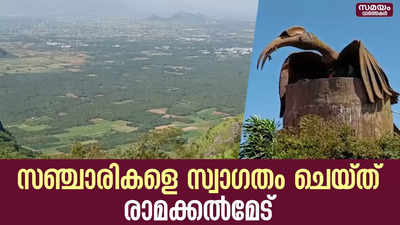 സഞ്ചാരികളുടെ മനസിനും ശരീരത്തിനും കുളിർമ സമ്മാനിച്ച് രാമക്കൽമേട്