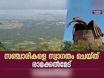 സഞ്ചാരികളുടെ മനസിനും ശരീരത്തിനും കുളിർമ സമ്മാനിച്ച് രാമക്കൽമേട്