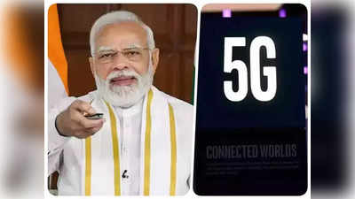 5G Service Launch: PM मोदी आज 5G सेवा सुरू करणार,  सर्वप्रथम कोणत्या शहरांमध्ये ही सेवा मिळणार, पाहा