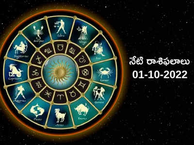 Horoscope Today ఈరోజు మేషం, మకర రాశుల వారికి గొప్ప ప్రయోజనాలు.. మిగిలిన రాశుల ఫలితాలెలా ఉన్నాయో చూడండి...