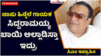 ನಾನು ಹಿನ್ನೆಲೆ ಗಾಯಕ, ಸಿದ್ದರಾಮಯ್ಯ ಬಾಯಿ ಅಲ್ಲಾಡಿಸ್ತಾ ಇದ್ದರು: ಸಿಎಂ ಇಬ್ರಾಹಿಂ ಹಿಗಂದಿದ್ದು ಯಾಕೆ?