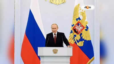 Russia Annexes Ukraine Territory: ইউক্রেনের ৪টি এলাকা এখন রাশিয়ার, হুমকির তোয়াক্কা না করেই ঘোষণা পুতিনের