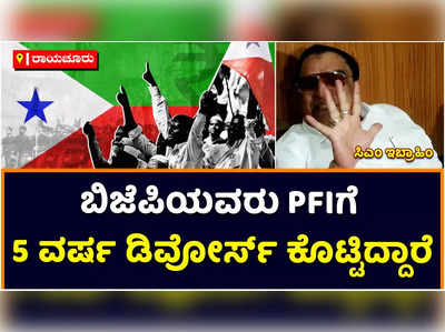 ಬಿಜೆಪಿಯವರು ಪಿಎಫ್‌ಐಗೆ ಐದು ವರ್ಷ ಡಿವೋರ್ಸ್‌ ನೀಡಿದ್ದಾರೆ: ಜೆಡಿಎಸ್‌ ರಾಜ್ಯಾಧ್ಯಕ್ಷ ಸಿಎಂ ಇಬ್ರಾಹಿಂ