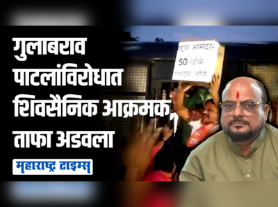 खोके दाखवून ५० खोके एकदम ओकेच्या घोषणा, धुळ्यात गुलाबराव पाटलांविरोधात शिवसैनिक आक्रमक