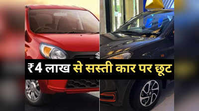 ₹4 लाख से सस्ती Alto 800 और Alto K10 पर मिल रहा भारी डिस्काउंट, भारी बचत करने का शानदार मौका