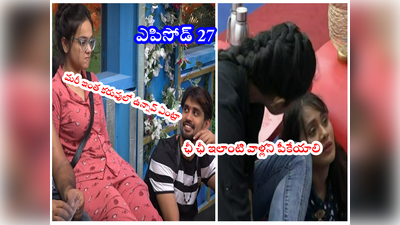 Bigg Boss 6 Telugu Episode 27: శ్రీ సత్యతో ముద్దులు, టచ్ కోసం అర్జున్ కక్కుర్తి.. బయటపెట్టిన ఆ నలుగురు