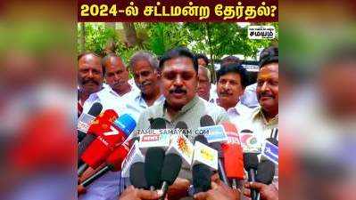 2024-ல் சட்டமன்ற தேர்தல்? டிடிவி தினகரன் பேட்டி!