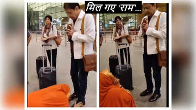 एयरपोर्ट पर चलते-चलते राम मिल गए... ऐसी आस्‍था देखी है, अरुण गोविल के पांव पर लोट गई महिला