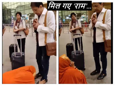 एयरपोर्ट पर चलते-चलते राम मिल गए... ऐसी आस्‍था देखी है, अरुण गोविल के पांव पर लोट गई महिला