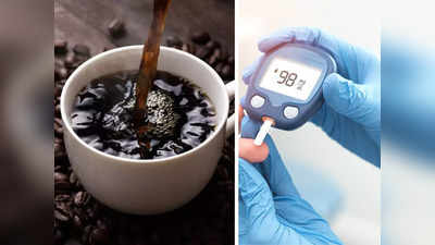 Diabetes करता संजीवनी ठरेल ही कॉफी, दररोज प्यायल्याने टाईप 2चा मधुमेह राहिल कंट्रोलमध्ये
