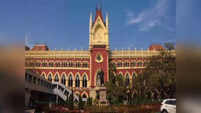 Kolkata High Court: निजता का अधिकार जिंदगी के साथ ही नहीं, जिंदगी के बाद भी है, कोलकाता हाई कोर्ट का अहम फैसला