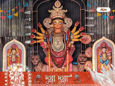 Durga Puja 2022: মেয়ের জন্য দেবী দুর্গার নামে নাম খুঁজছেন? মহাষষ্ঠীতেই মিলিয়ে নিন তালিকা