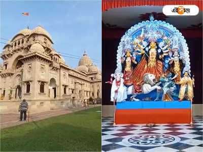 Durga Puja 2022: মহাষষ্ঠীর ভোর থেকেই বেলুড় মঠে ভিড় ভক্তদের