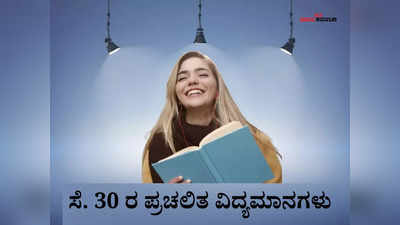 ವಿಶ್ವದ ಅತಿದೊಡ್ಡ ಜಂಗಲ್ ಸಫಾರಿ ಪಾರ್ಕ್, ಆಪರೇಷನ್ ಗರುಡ : ಸೆ.30 ರ ಪ್ರಚಲಿತ ವಿದ್ಯಮಾನಗಳು