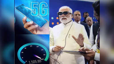 PM मोदींच्या हस्ते भारतात 5G सर्विस लाँच, आधीच्या आणि आताच्या स्पीडमध्ये इतका फरक