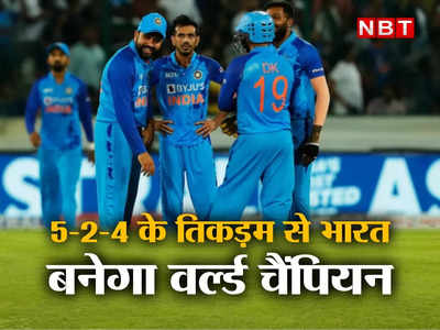 T20 WC 2022: भारत 5-2-4 के तिकड़म से बनेगा T20 वर्ल्ड चैंपियन, धोनी ने 2007 फाइनल में इसी फॉर्मूले से किया था वार