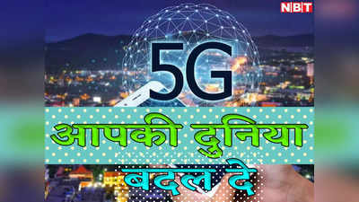 5G Launched Today: गेमिंग से लेकर एजुकेशन तक, 5G से कई क्रांतियों का दीदार करेगा देश, जान लें क्या-क्या बदल जाएगा