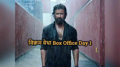 Box Office Day 1: भूल भुलैया 2 को हराना था, पर बच्‍चन पांडे से भी हार गई Vikram Vedha, पहले दिन ठंडी कमाई