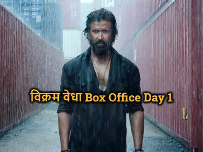 Box Office Day 1: भूल भुलैया 2 को हराना था, पर बच्‍चन पांडे से भी हार गई Vikram Vedha, पहले दिन ठंडी कमाई