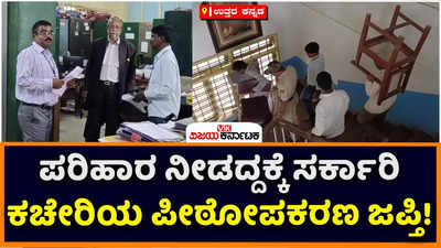 ಪರಿಹಾರ ನೀಡದ ಸರ್ಕಾರ; ಎಸಿ, ಕೆಪಿಟಿಸಿಎಲ್ ಕಚೇರಿಯ ಪೀಠೋಪಕರಣ ಜಪ್ತಿಪಡಿಸಿಕೊಂಡ ಕೋರ್ಟ್!