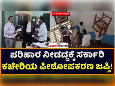 ಪರಿಹಾರ ನೀಡದ ಸರ್ಕಾರ; ಎಸಿ, ಕೆಪಿಟಿಸಿಎಲ್ ಕಚೇರಿಯ ಪೀಠೋಪಕರಣ ಜಪ್ತಿಪಡಿಸಿಕೊಂಡ ಕೋರ್ಟ್!